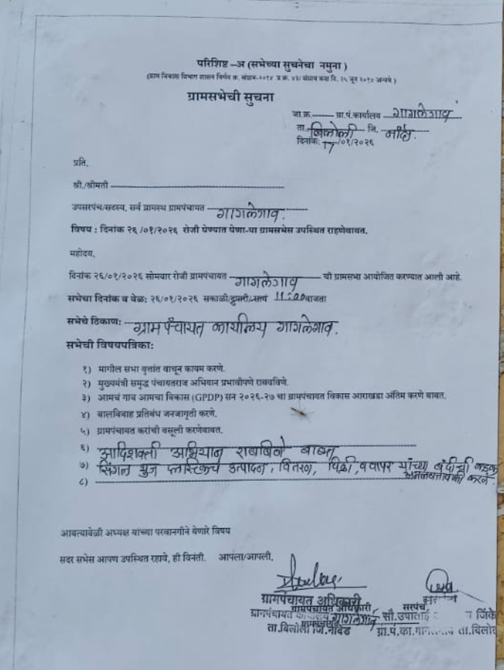 ग्रामसभा बैठकीची माहिती
